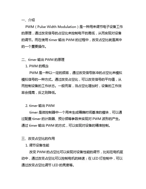 timer输出pwm 改变占空比