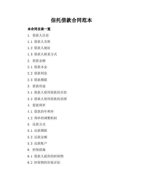 信托借款合同范本