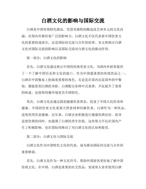 白酒文化的影响与国际交流