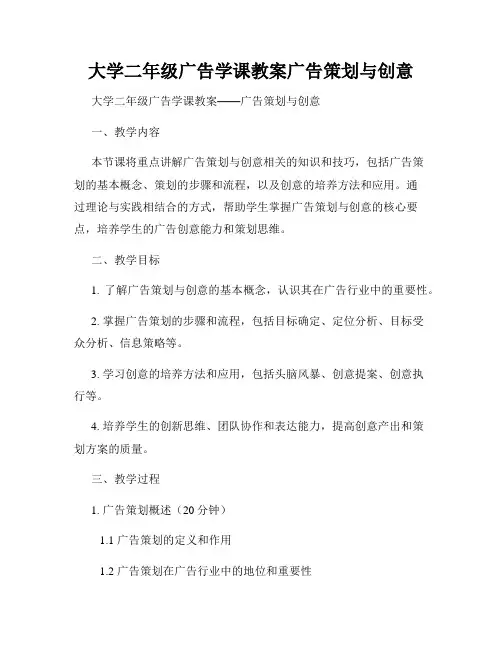 大学二年级广告学课教案广告策划与创意