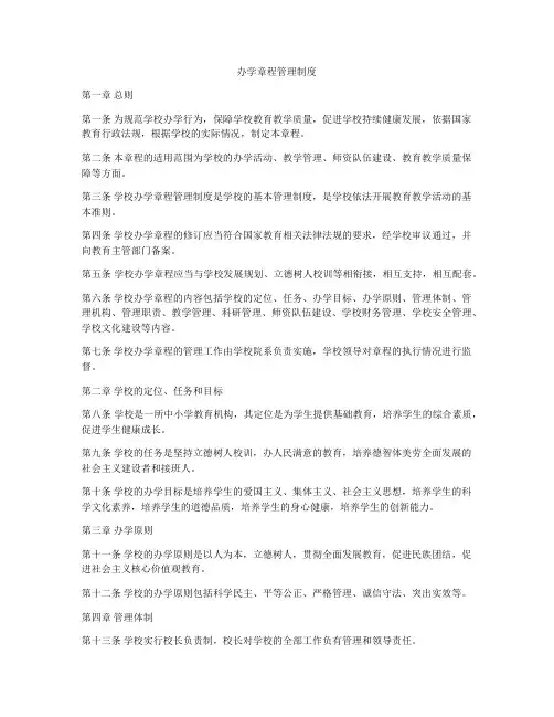 办学章程管理制度