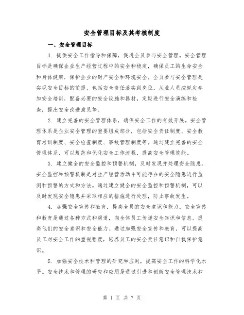 安全管理目标及其考核制度(4篇)