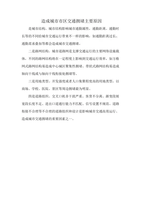 造成城市市区交通拥堵主要原因