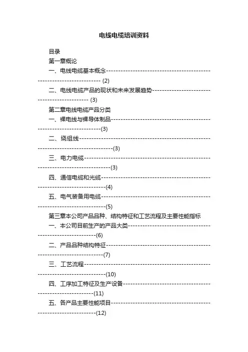 电线电缆培训资料