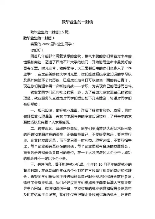 致毕业生的一封信（15篇）