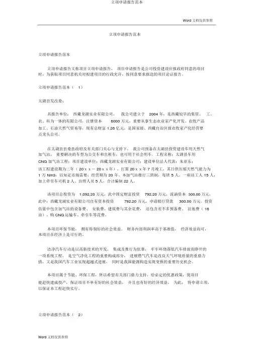 立项申请报告范本