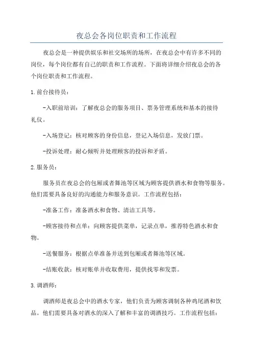 夜总会各岗位职责和工作流程