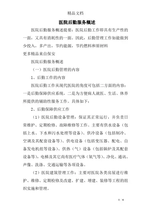 医院后勤服务概述