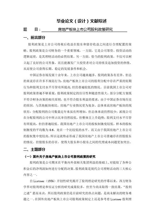 房地产板块上市公司股利政策研究[文献综述]