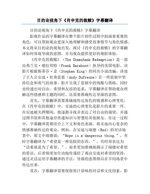 目的论视角下《肖申克的救赎》字幕翻译