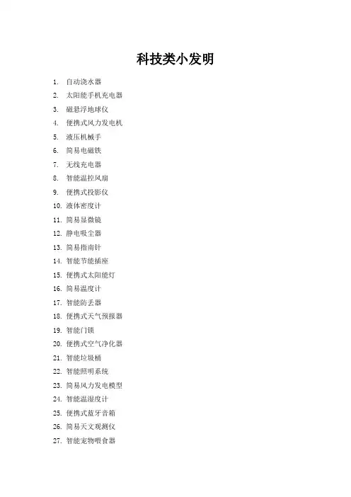 科技类小发明