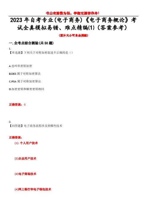 2023年自考专业(电子商务)《电子商务概论》考试全真模拟易错、难点精编⑴(答案参考)试卷号：3