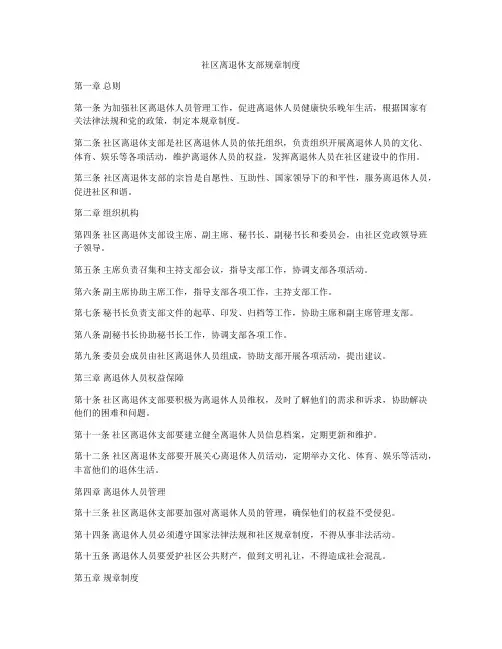 社区离退休支部规章制度