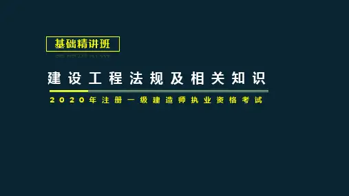 【精讲法规】2020年一建PPT07、1Z307000 建设工程质量法律制度