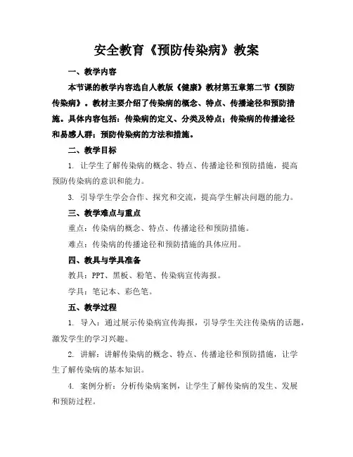 安全教育《预防传染病》教案