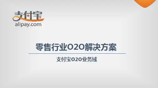 支付宝-零售行业解决方案