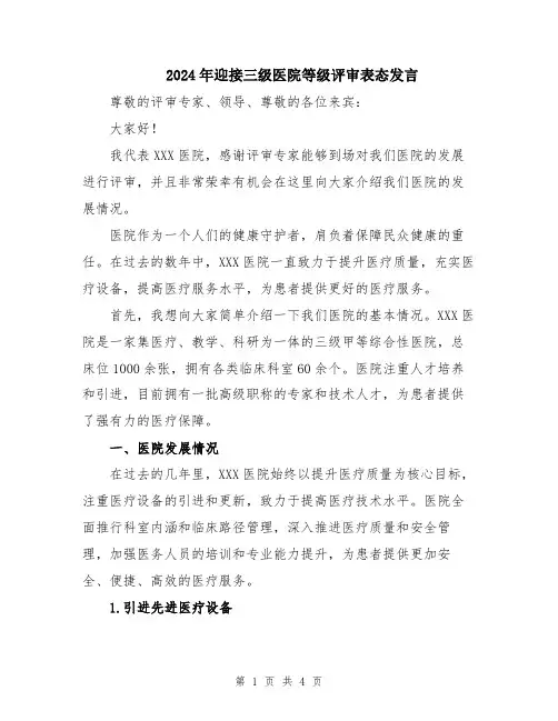 2024年迎接三级医院等级评审表态发言
