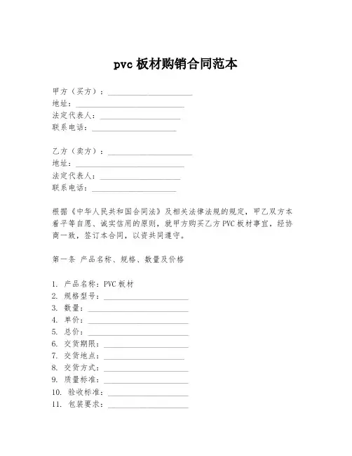 pvc板材购销合同范本