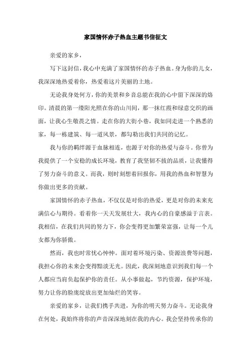家国情怀赤子热血主题书信征文