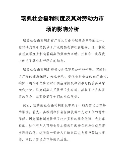 瑞典社会福利制度及其对劳动力市场的影响分析