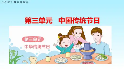 部编版三年级语文下册第三单元《中国传统节日》习作指导课件