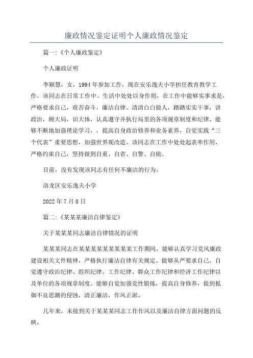 廉政情况鉴定证明个人廉政情况鉴定