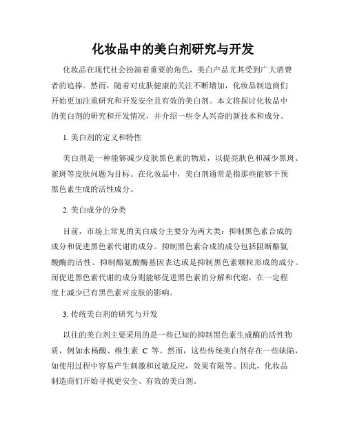 化妆品中的美白剂研究与开发