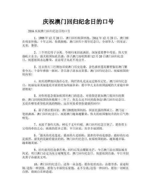 庆祝澳门回归纪念日的口号