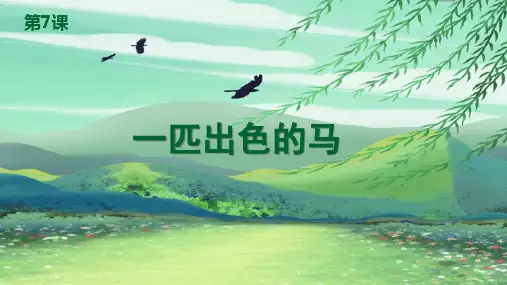 第7课  一匹出色的马 课件(部编版语文二年级下册)