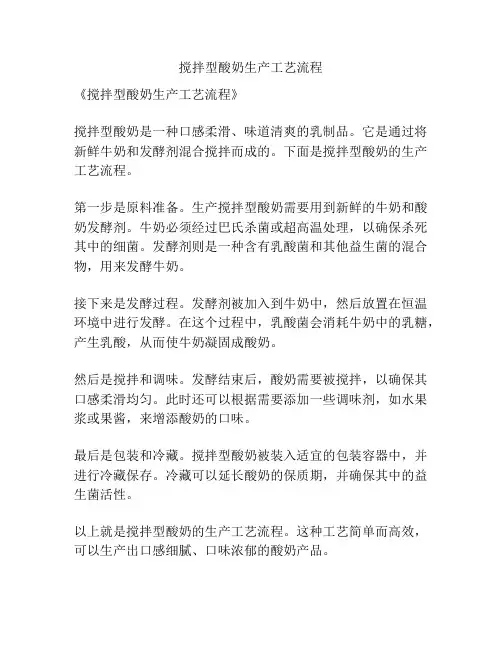 搅拌型酸奶生产工艺流程