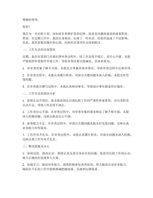 纪检干部工作过错检讨书