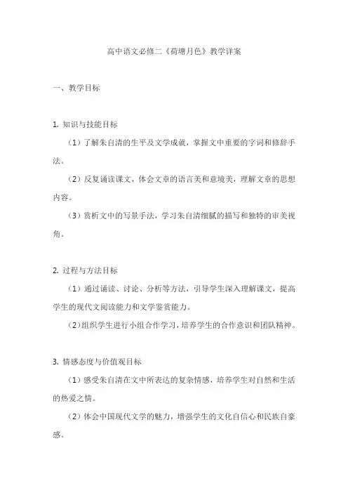 高中语文必修二《荷塘月色》教学详案
