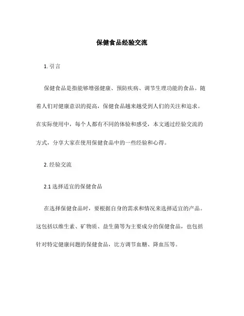 保健食品经验交流