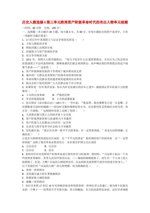 高中历史 第三单元 欧美资产阶级革命时代的杰出人物单元综合检测 新人教版选修4