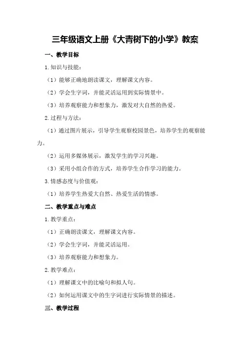 三年级语文上册《大青树下的小学》教案
