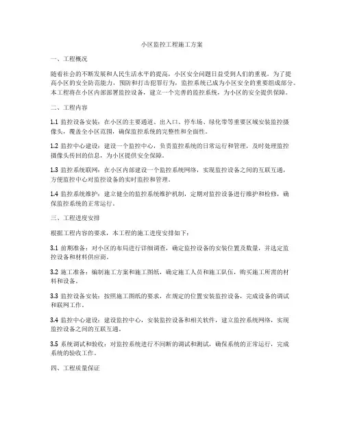 小区监控工程施工方案
