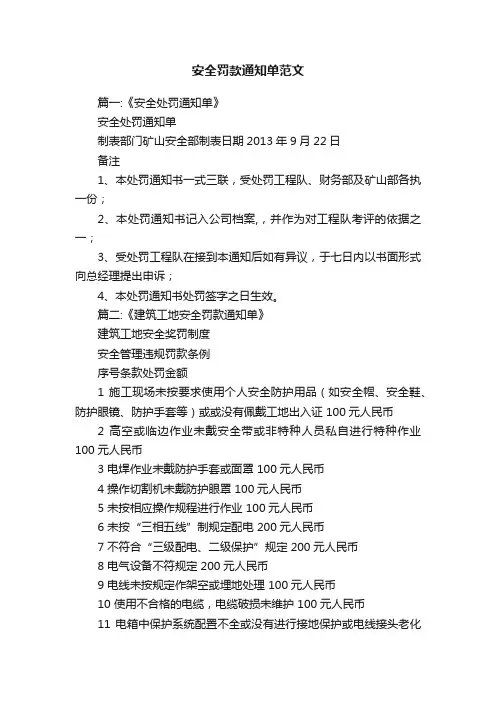 安全罚款通知单范文