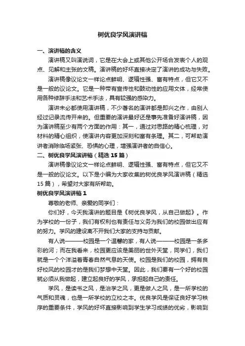 树优良学风演讲稿（精选15篇）