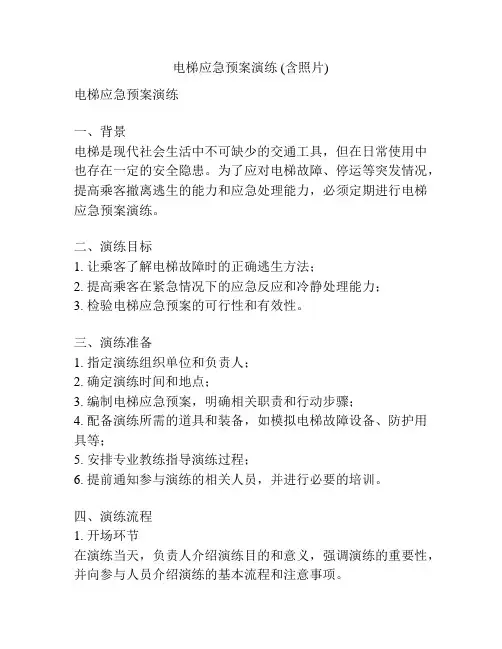 电梯应急预案演练 (含照片)