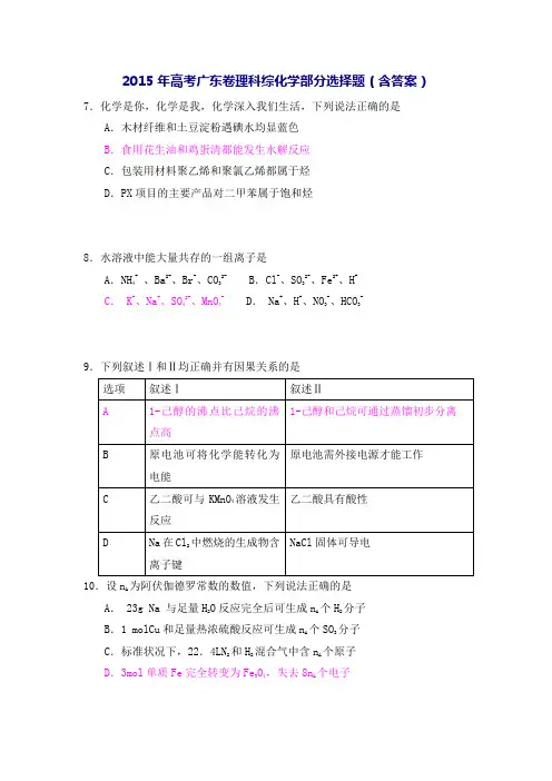 2015年高考广东卷理综化学部分)(含答案)