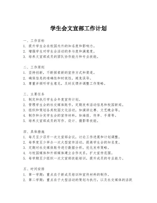 学生会文宣部工作计划
