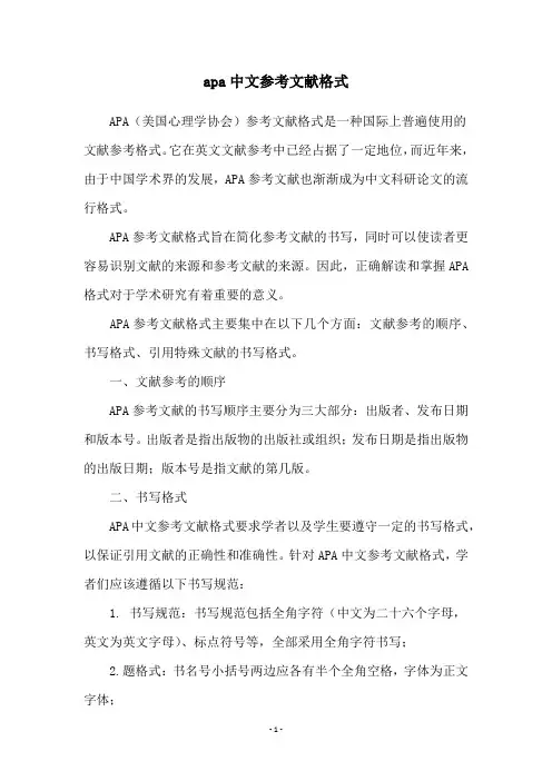 apa中文参考文献格式