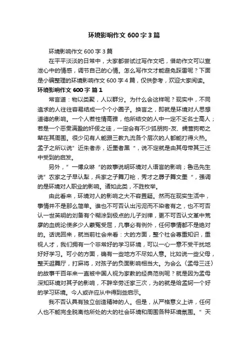 环境影响作文600字3篇