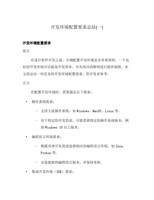 开发环境配置要求总结(一)