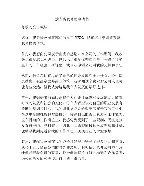 放弃离职体检申请书