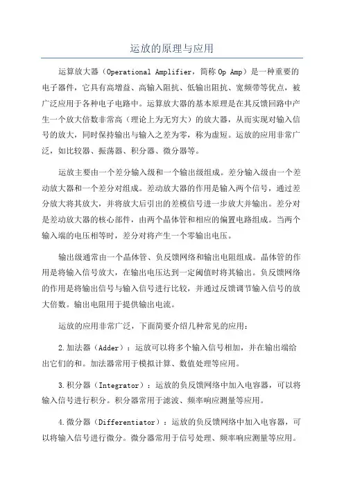 运放的原理与应用