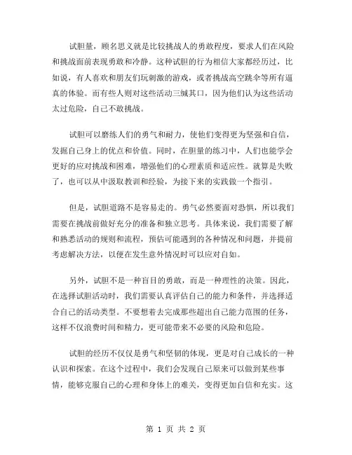 试胆量作文范文