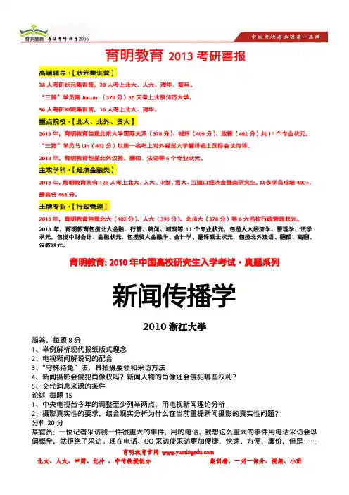 育明考研：2010浙江大学新闻学&传播学考研真题