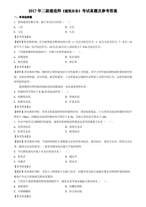 2017二建《建筑》真题及参考答案