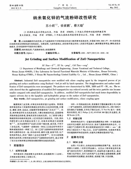 纳米氧化锌的气流粉碎改性研究